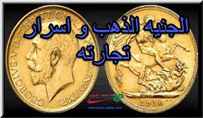 الجنيه الذهب المصري Archives موقع الاسعار اليوم