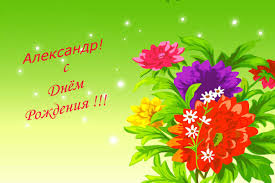Image result for фото с днем рождения александр