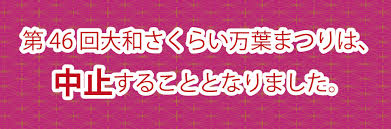 大和さくらい万葉まつり 日本の文化や歴史を語る上で大切な場所だからこそ ここでしか出来ないまつりを企画して運営しています