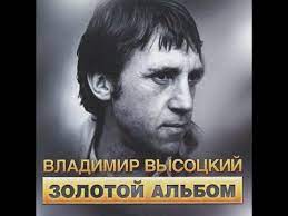 Команда онлайн радио 101.ru трепетно сохранила все песни владимира семеновича на его канале «высоцкий.101». Vysockij Sbornik Youtube