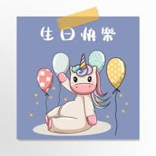 كارتون نمط بطاقة عيد ميلاد يونيكورن Unicorn Birthday Cards Unicorn Birthday Cartoon Styles