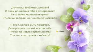 Поздравления с днем рождения взрослой дочери: проза, стихи, картинки -  Телеграф