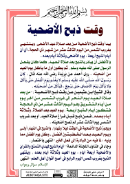 تعريف الأضحية وقد عرفها اللغويون بتعريفَين؛ أحدهما: ÙˆÙ‚Øª Ø°Ø¨Ø­ Ø§Ù„Ø£Ø¶Ø­ÙŠØ© Ù…ÙˆÙ‚Ø¹ Ø§Ù„Ø¨Ø·Ø§Ù‚Ø© Ø§Ù„Ø¯Ø¹ÙˆÙŠ