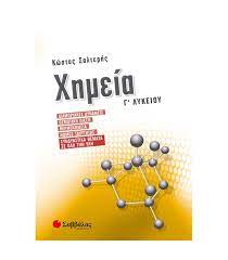 Σχολικό βοήθημα για την χημεία κατεύθυνσης γ λυκείου με λύσεις όπου βιβλίο αυτό περιέχει τις απαντήσεις των ερωτήσεων και τις λύσεις των ασκήσεων του σχολικού βιβλίου. Xhmeia G Lykeioy Diamoriakes Dynameis Osmwtikh Piesh 8ermoxhmeia Nomos Taxythtas 21082