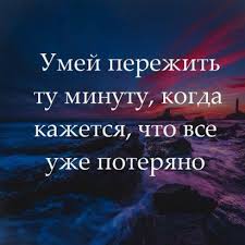 умей пережить ту минуту когда кажется что всё уже потеряно Pin Ot Polzovatelya Lora Naum Na Doske Ln V 2020 G Mudrye Citaty Pravdivye Citaty Vdohnovlyayushie Frazy