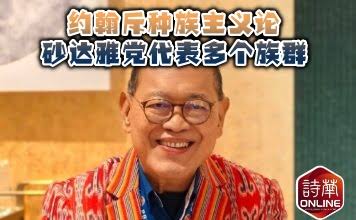约翰斥种族主义论砂达雅党代表多个族群新闻链接：https://news.seehua.com/post/1561974/ #诗华日报#诗华Online