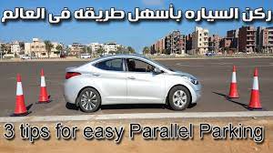 ركن صف السياره فى 3 خطوات فقط parallel parking in just 3 steps youtube parallel parking driving license driving