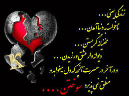 Image result for ‫دلشکسته‬‎