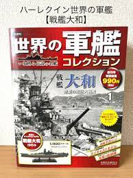 ハーレクイン世界の軍艦コレクション①【大和】 通販 www.shelburnefalls.com