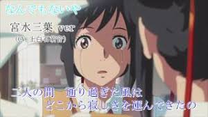 なんでもないや 宮水三葉ver歌詞つき Youtube
