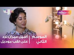 يمنح فيسبوك الأشخاص القدرة على. Ø£Ø³ÙŠÙ„ Ø¹Ù…Ø±Ø§Ù† ØªØ±Ø¯ Ø¹Ù„Ù‰ Ù„Ù‚Ø¨ Ø§Ù„ Model Youtube