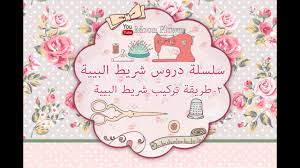 كل مايخص قماش الفازلين والشريط الاصق Youtube