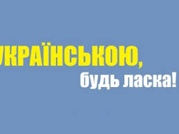 Виробників та продавців в україні зобов'язують надавати споживачам інформацію про товари, роботи чи послуги державною мовою. Hxnzkercfm0num