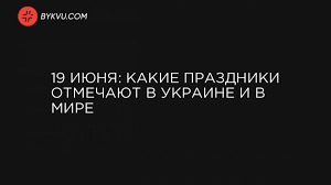 Сегодня суббота 19 июня 2021 года. 19 Iyunya Kakie Prazdniki Otmechayut V Ukraine I V Mire Theuk One