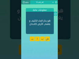 كلمات متقاطعة حل لغز١٢ هو بخار الماء الكثيف و يغشى الارض كالدخان Youtube
