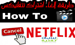 طريقة الغاء اشتراك نتفلیکس netflix netflix