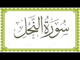 Surat al isra (the night journey): Surah An Nahl The Bee Arabic Text Hd Arabic Text Arabic Bee