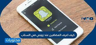 كيف اعرف المضافين عند زوجي في السناب موقع محتويات
