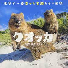 クオッカ | 福田 幸広, 福田 幸広 |本 | 通販 | Amazon