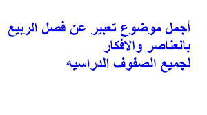 مع حلول فصل الصيف يزداد هجوم الحشرات خاصة الذباب والناموس ، ومع توافر مبيدات حشرية للتخلص من الذباب في البيت الا انها تحتوي علي مواد سامة ، لذلك تأتي الحاجة الي طرق طبيعة للتخلص من الذباب والناموس في البيت عن طريق النباتات والروائح الطبيعية. Ø£ÙØ¶Ù„ Ù…ÙˆØ¶ÙˆØ¹ ØªØ¹Ø¨ÙŠØ± Ø¹Ù† ÙØµÙ„ Ø§Ù„Ø±Ø¨ÙŠØ¹ Ø¨Ø§Ù„Ø¹Ù†Ø§ØµØ± ÙˆØ§Ù„Ø§ÙÙƒØ§Ø± Ù„Ø¬Ù…ÙŠØ¹ Ø§Ù„ØµÙÙˆÙ Ø§Ù„Ø¯Ø±Ø§Ø³ÙŠÙ‡ Youtube