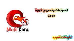 تحميل موبي كورة اخر اصدار للاندرويد 2021 Mobikora Apk تطبيقات العرب