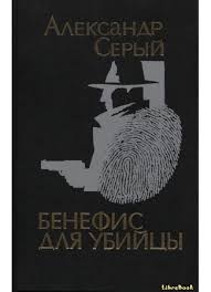 Рамонь, воронежская губерния, рсфср, ссср дата смерти: Kniga Kriminalnye Povesti Aleksandr Seryj Librebook Me