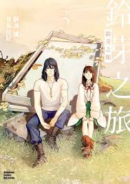 香港二樓書店> 鈴芽之旅（獨家愛藏版）