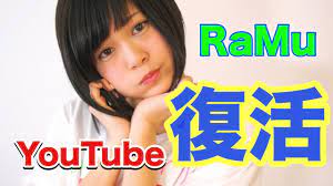 復活】RaMu、YouTube始めます！！【RaMu】 - YouTube