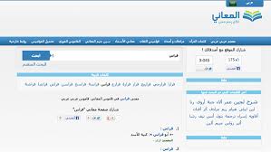 معجم المعاني قاموس عربي عربي على الإنترنت البوابة العربية للأخبار التقنية