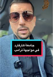 مشاكل تمويل جامعة هارفارد وتأثيراتها