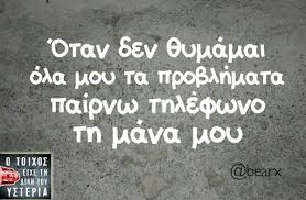 Θαρρείς και θα έρθουν τα γράμματα να σε αγκαλιάσουν και να σε στηρίξουν. Giati Mana Einai Mono Mia Funny Greek Quotes Funny Words Clever Quotes
