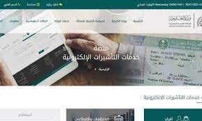 طباعة تاشيرة زيارة عائلية للسعودية والاستعلام visa.mofa.gov.sa