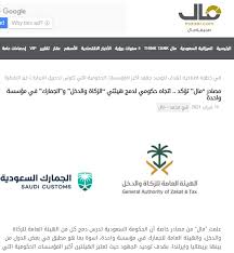تعقد هيئة الزكاة والضريبة والجمارك، الثلاثاء 15 يونيو الجاري، ورشة عمل افتراضية حول التسهيلات التي يمكن للمنشآت الصغيرة والمتوسطة الاستفادة منها في هيئة الزكاة والضريبة والجمارك، وذلك بالتعاون مع غرفة الشرقية. ÙƒÙ…Ø§ Ø§Ù†ÙØ±Ø¯Øª Ù…Ø§Ù„ Ø±Ø³Ù…ÙŠØ§ Ù…Ø¬Ù„Ø³ Ø§Ù„ÙˆØ²Ø±Ø§Ø¡ ÙŠØ¹Ù„Ù† Ø¯Ù…Ø¬ Ù‡ÙŠØ¦ØªÙŠ Ø§Ù„Ø²ÙƒØ§Ø© ÙˆØ§Ù„Ø¬Ù…Ø§Ø±Ùƒ ØµØ­ÙŠÙØ© Ù…Ø§Ù„