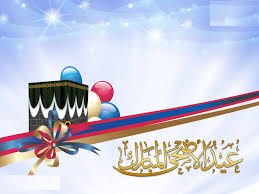 صور عن عيد الأضحى 2018 بتقنية Hd خلفيات وتهاني بعيد الأضحى