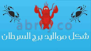 شكل مواليد برج السرطان الصفات الشكلية لبرج السرطان ابراج Abraj