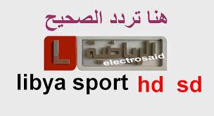 قناة ليبيا الرياضية بث مباشر. ØªØ±Ø¯Ø¯ Ù‚Ù†Ø§Ø© Ù„ÙŠØ¨ÙŠØ§ Ø§Ù„Ø±ÙŠØ§Ø¶ÙŠØ© Ø§Ù„Ø¬Ø¯ÙŠØ¯ 2021 Libya Sport