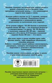 олимпиадные задания по математике 4 класс с ответами и решениями Kniga Matematika 1 4 Klassy Bolshoj Sbornik Zadanij Dlya Urokov I Olimpiad S Otvetami I Poyasneniyami Uzorova Nefedova Kupit Knigu Chitat Recenzii Isbn 978 5 17 121377 0 Labirint