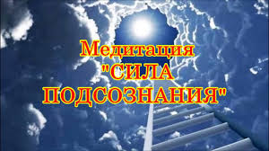 джо диспенза как изменить жизнь за 4 недели медитация Meditaciya Sila Podsoznaniya Dzho Dispenza Sila Mysli Meditaciya Mysli Sila