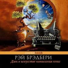 рэй брэдбери дзен в искусстве написания книг скачать бесплатно Dzen V Iskusstve Napisaniya Knig Rej Bredberi Slushat Onlajn Ili Skachat Audioknigu V Mp3 Mp3 Chitaet Igor Knyazev