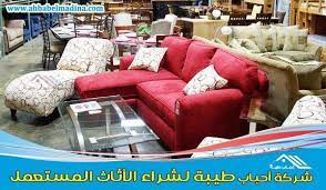 ارقام شركة شراء اثاث مستعمل بالرياض 0530030236 حقين شراء الاثاث نشتري الاثاث المستعمل بأفضل الأسعار buy used furniture furniture home decor
