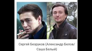 Сам актер не любит об этом говорить, но до выхода на экраны сериала «бригада» его почти никто не знал. Kak Izmenilis Aktery Seriala Brigada Sergej Bezrukov Sasha Belyj Youtube