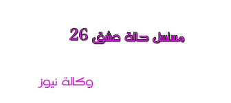 مفاجأة مقتل سامح الصريطي في مسلسل حالة عشق الحلقة 26 يوتيوب مشاهدة مباشرة math website
