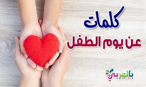كلمات عن يوم الطفل العربي اليوم العالمي للطفل في يوم الطفولة عبارات وكلمات عن براءة الأطفال اجمل ما قيل عن الطفولة اقوال و حكم للاطفال حقوق الطفل Kids