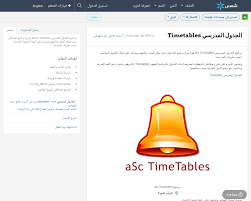 الجدول المدرسي Timetables Shms Saudi Oer Network