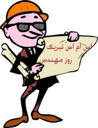 بهنوش بختیاری در گفتگو با خبرفوری درباره مسائل روز از جمله انتخابات، فشارهای معیشتی و حاشیه های کرونایی حوزه سینما و تلویزیون به اظهارنظر پرداخت. Ø§Ø³ Ø§Ù… Ø§Ø³ ØªØ¨Ø±ÛŒÚ© Ø±ÙˆØ² Ù…Ù‡Ù†Ø¯Ø³ 2