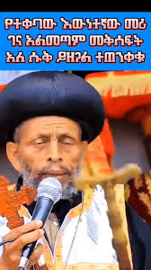ኦርቶዶክስ እውነተኛ ቀጥተኛ መንገድ በኢትዮጵያ