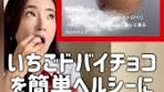 世界中でバズってる【いちごドバイチョコ】を まぜるだけ簡単かつ ...
