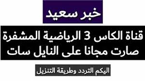 يمكن الحصول على تردد قناة الكأس 3 الجديد حيث أن فريق العمل الإداري بالقناة أدخل بعض التعديلات والتقنيات الحديثة على القناة وتم تغيير التردد ليصبح مناسباً لعرض جميع البرامج والبطولات بجودة عالية بتقنية hd فهذا يجعل القناة. ØªØ±Ø¯Ø¯ Ù‚Ù†Ø§Ø© Ø§Ù„ÙƒØ£Ø³ 3 Ø§Ù„Ø±ÙŠØ§Ø¶ÙŠØ© Ù…Ø¬Ø§Ù†Ø§ Ø¹Ù„Ù‰ Ø§Ù„Ù†Ø§ÙŠÙ„ Ø³Ø§Øª Youtube