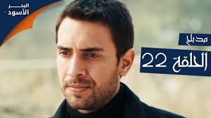 مسلسل البحر الأسود الحلقة 22 مدبلج Youtube