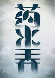 關於上海90年代地名的字體設計 mydesy 淘靈感 chinese typography design logotype typography typography